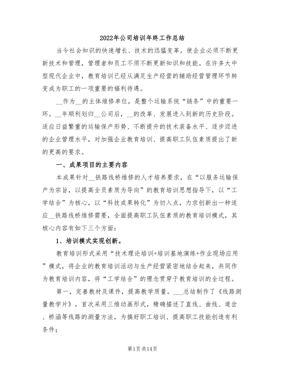 2022年公司培训年终工作总结_第1页