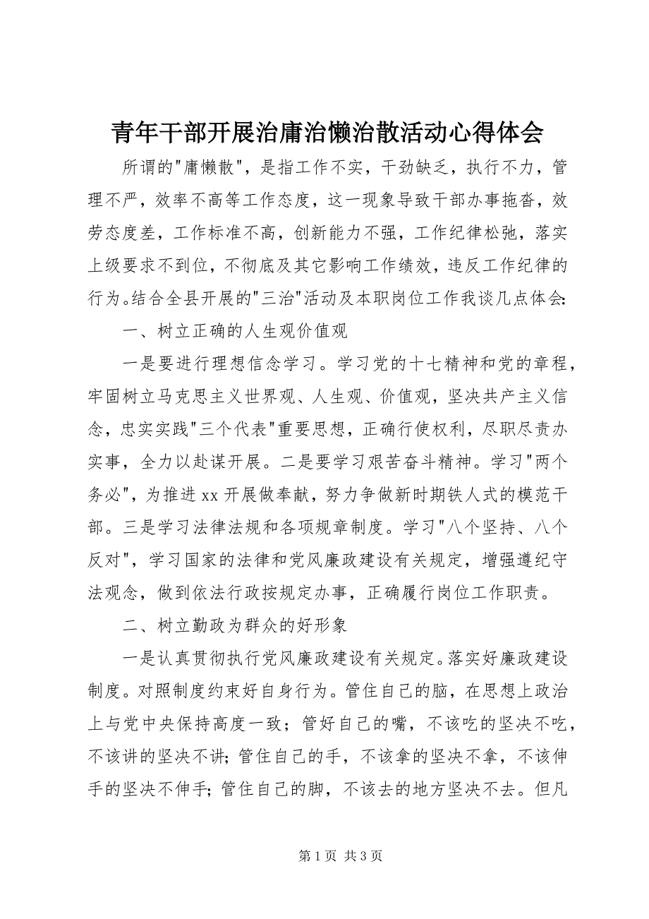 2023年青年干部开展治庸治懒治散活动心得体会.docx_第1页