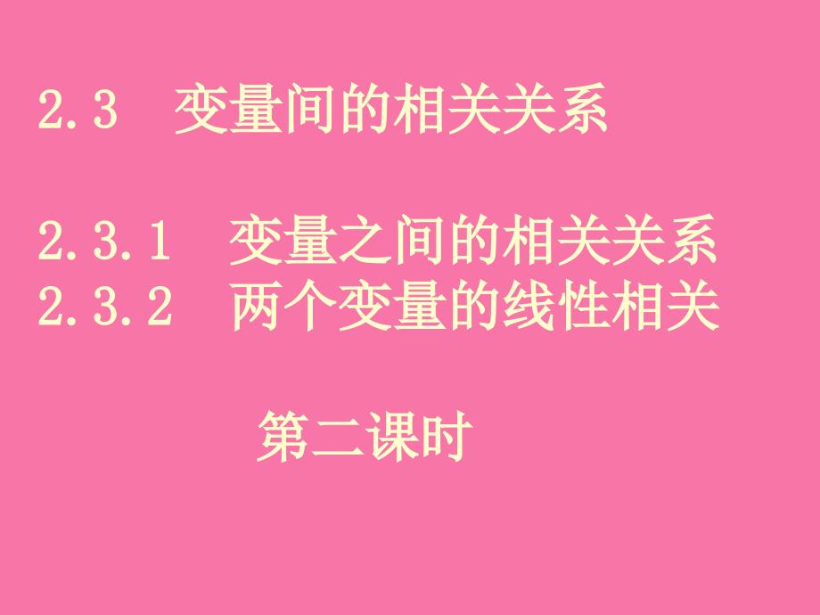 回归直线及其方程ppt课件_第1页