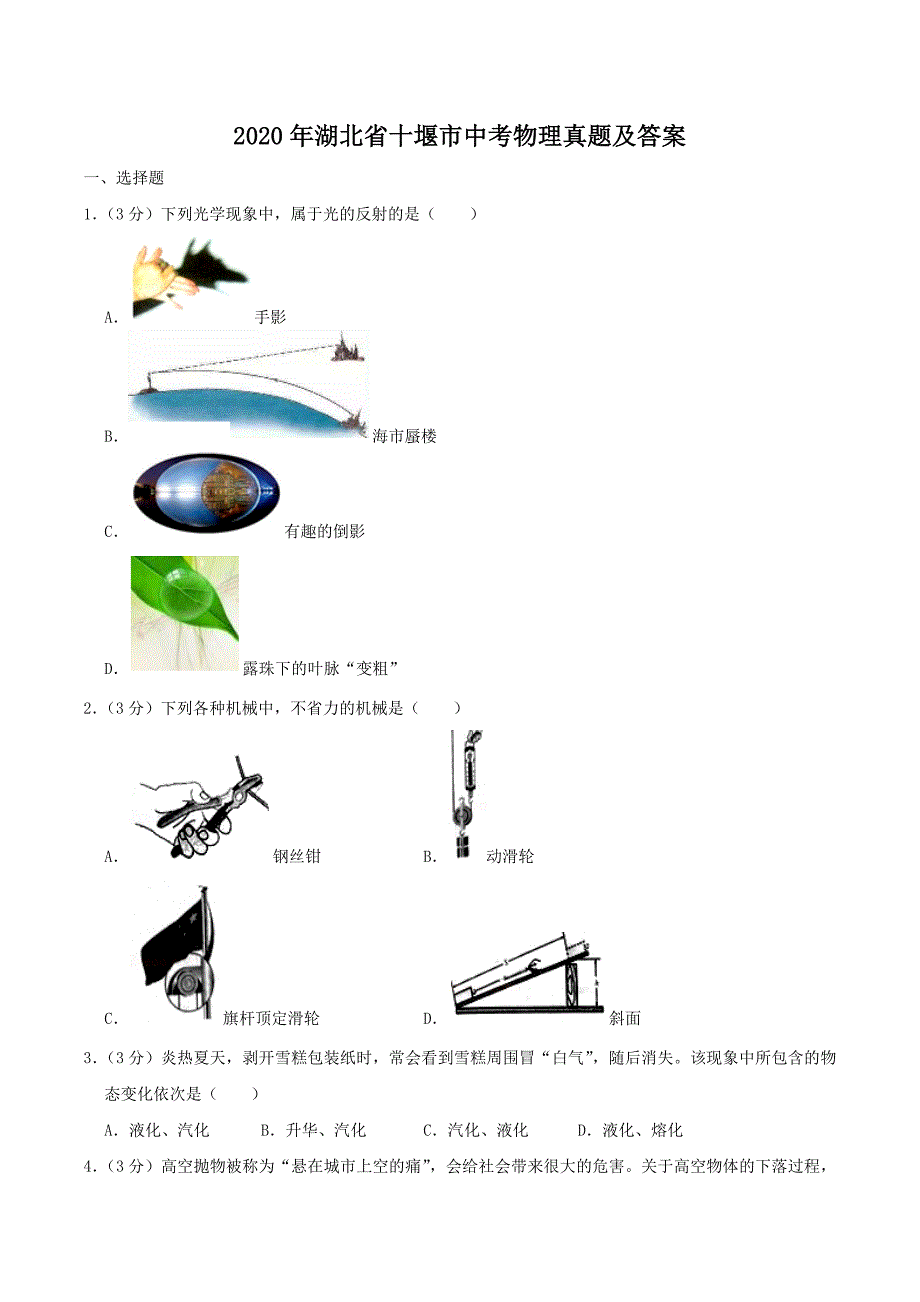 2020年湖北省十堰市中考物理真题及答案_第1页