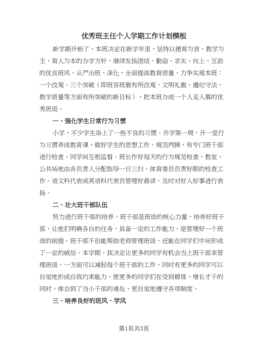 优秀班主任个人学期工作计划模板（2篇）.doc_第1页