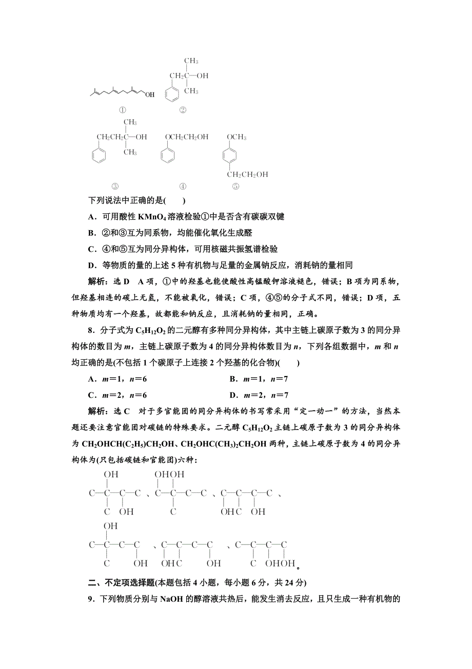 精修版高中化学江苏专版选修五：专题质量检测四 烃的衍生物 Word版含解析_第3页