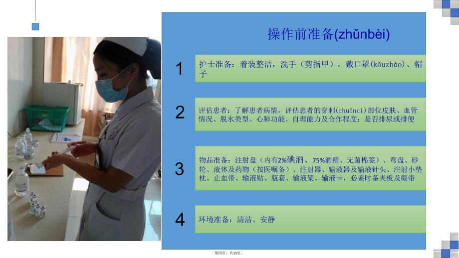 密闭式周围静脉输液技术教学文案_第4页