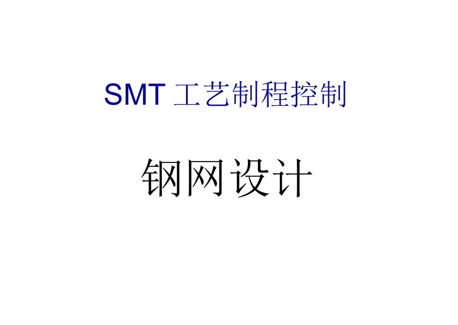 SMT钢网设计最全基础知识培训_第1页