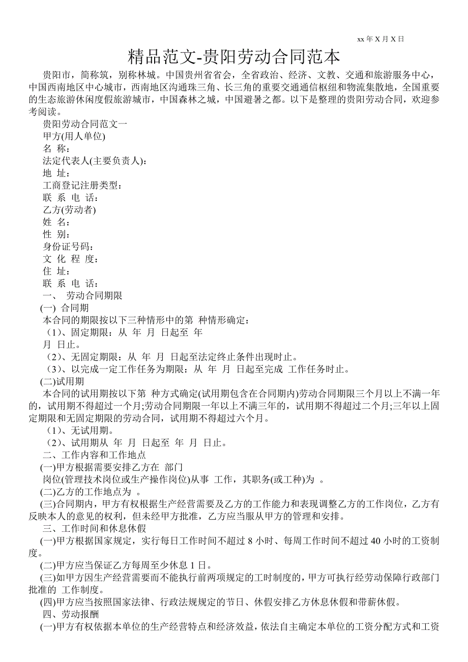 贵阳劳动合同范本_第1页