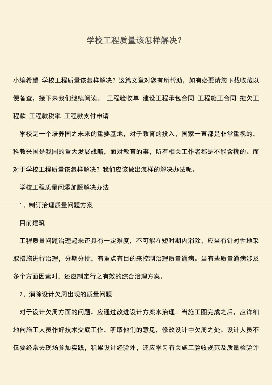 推荐文档：学校工程质量该怎样解决？.doc_第1页