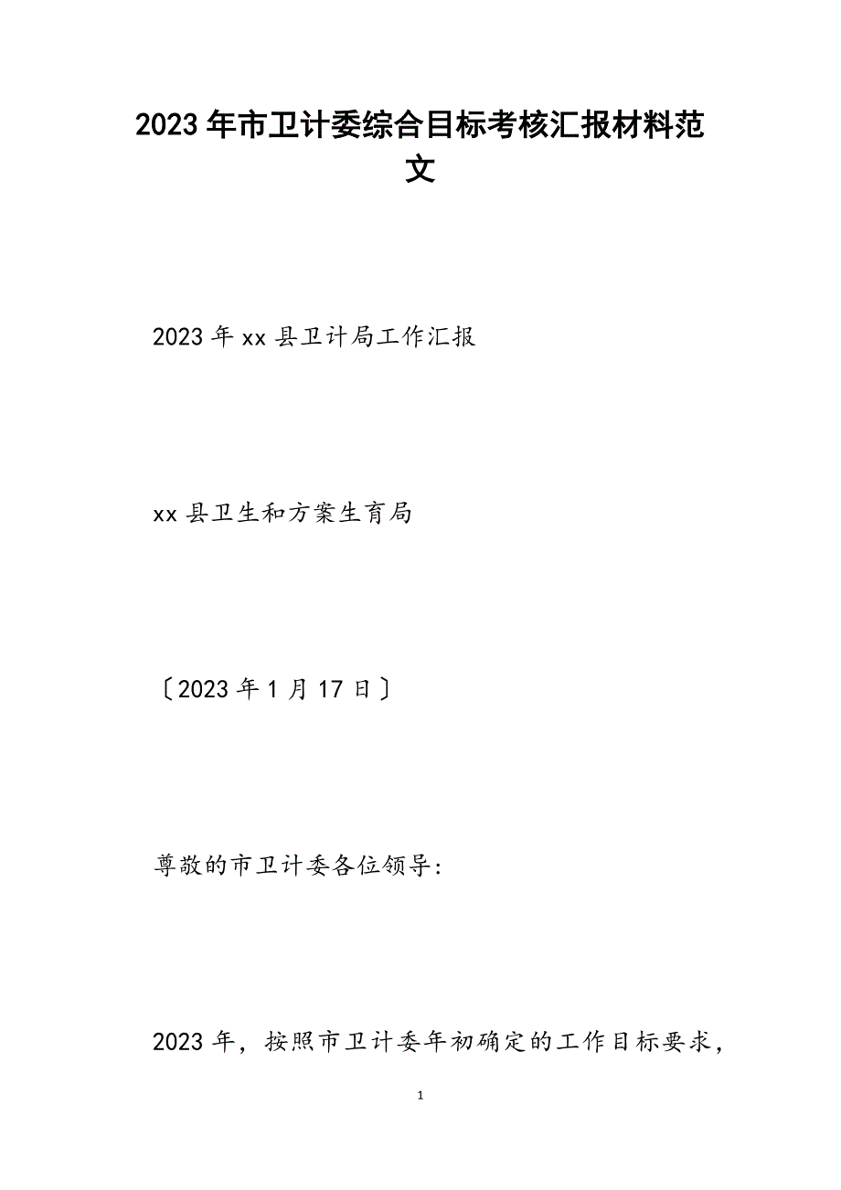 2023市卫计委综合目标考核汇报材料.docx_第1页