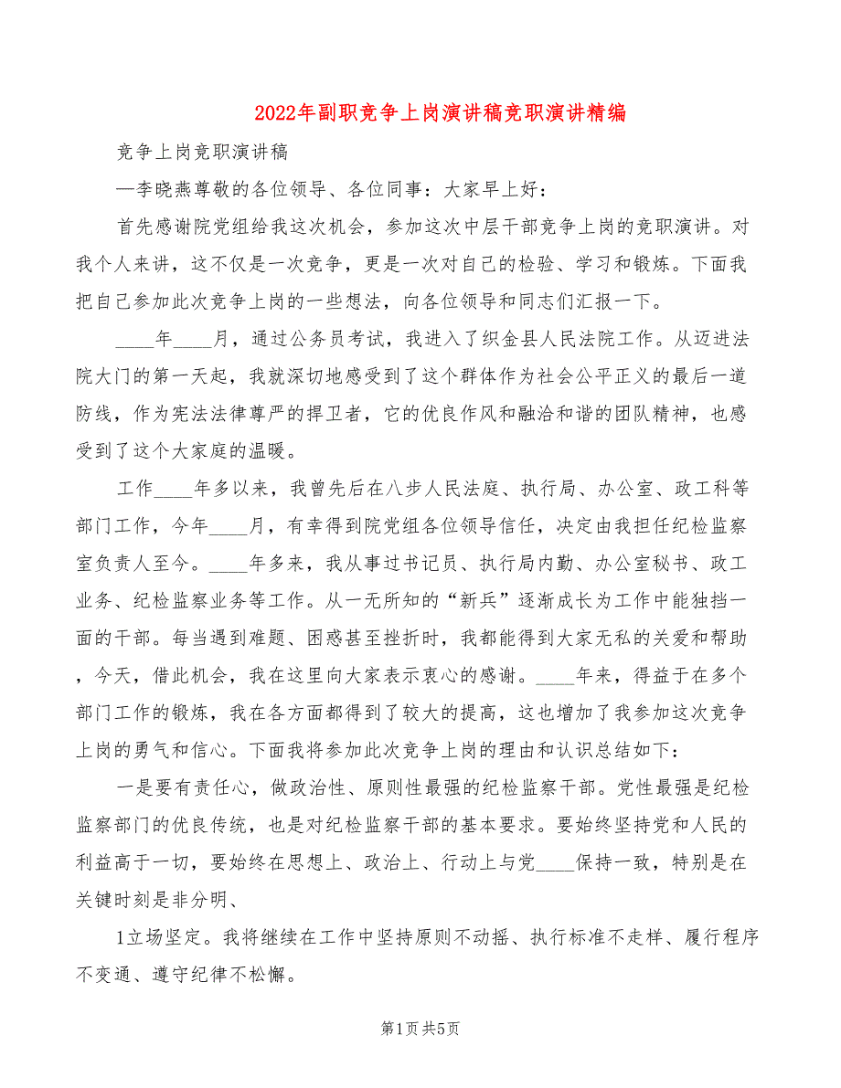 2022年副职竞争上岗演讲稿竞职演讲精编_第1页