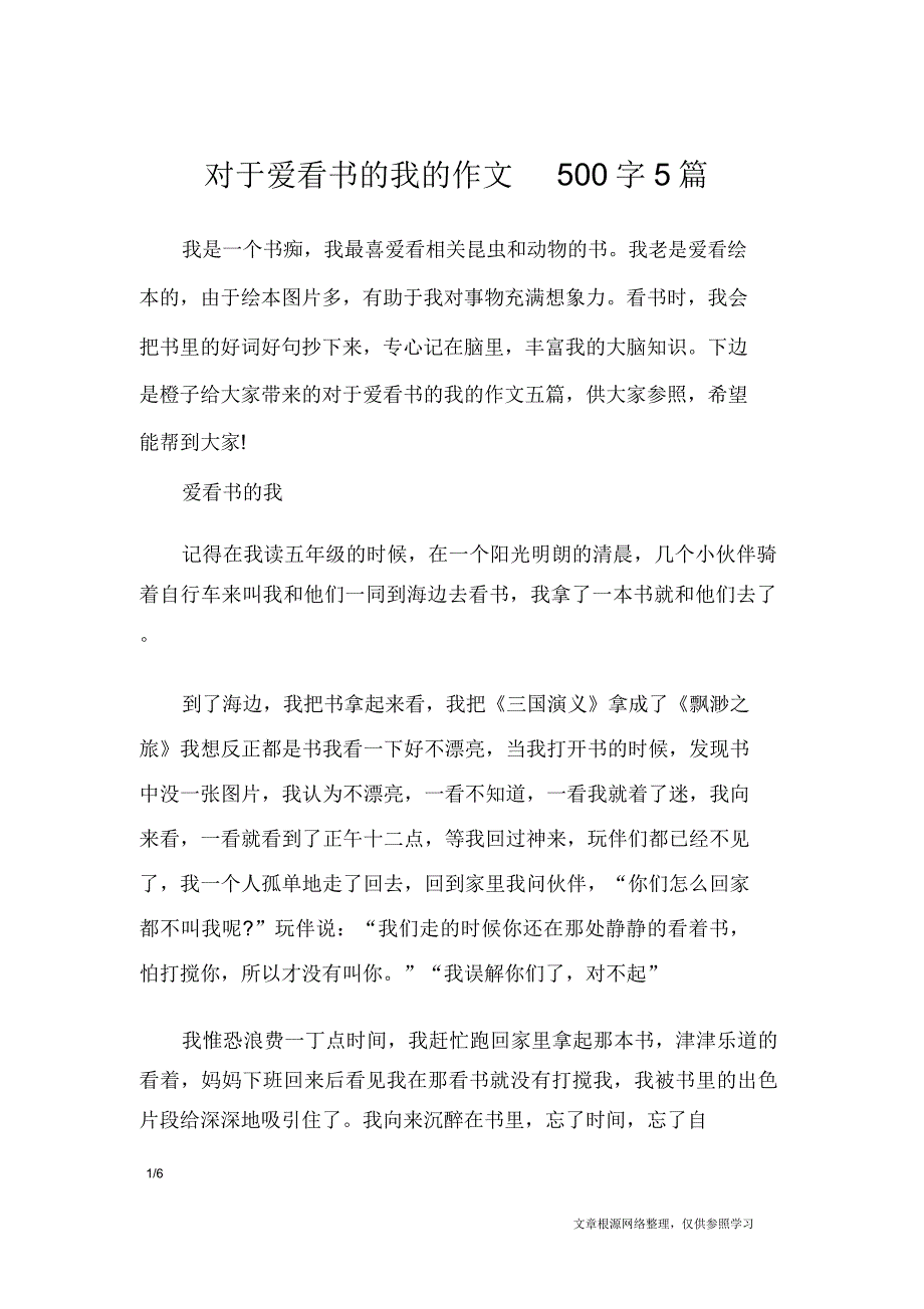 关于爱看书的我的作文500字5篇写人作文.doc_第1页