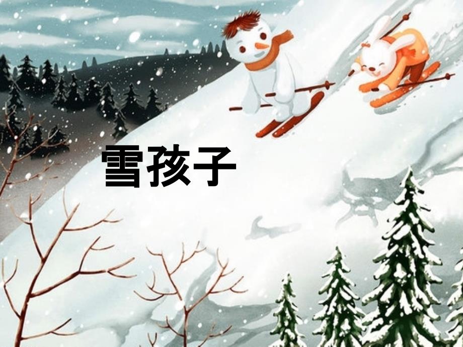 部编本人教版语文二年级上册《雪孩子》一公开课ppt课件_第1页