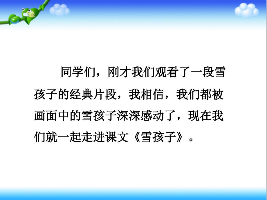 部编本人教版语文二年级上册《雪孩子》一公开课ppt课件_第3页