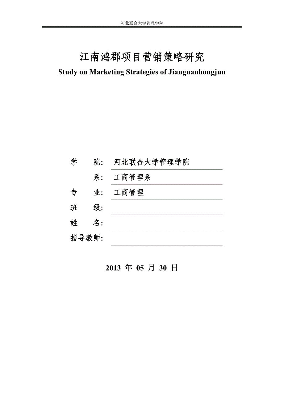 大学毕业论文---江南鸿郡项目营销策略研究_第2页