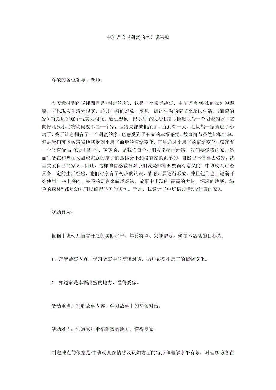 中班语言《甜蜜的家》说课稿_第1页