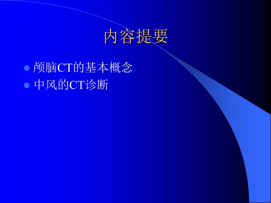 颅脑疾病的CT诊断PPT课件_第1页