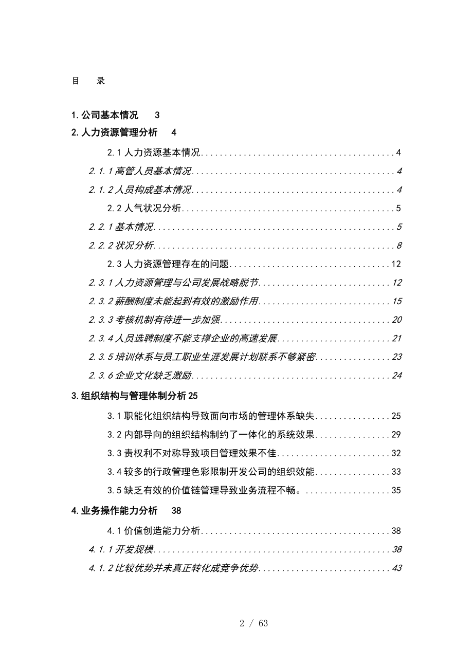 北京某房地产公司内部诊断报告.doc_第2页