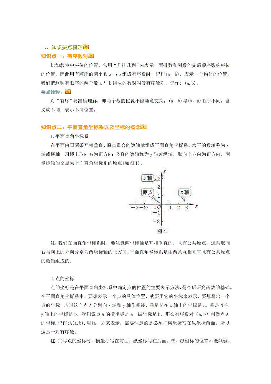 平面直角坐标系单元复习与巩固_第2页