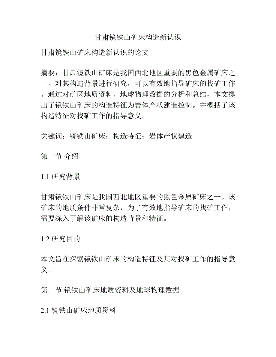 甘肃镜铁山矿床构造新认识.docx_第1页