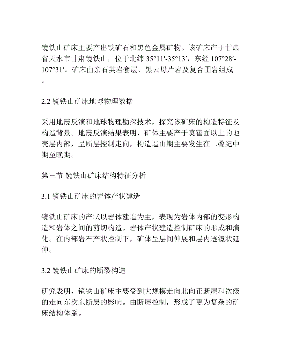 甘肃镜铁山矿床构造新认识.docx_第2页