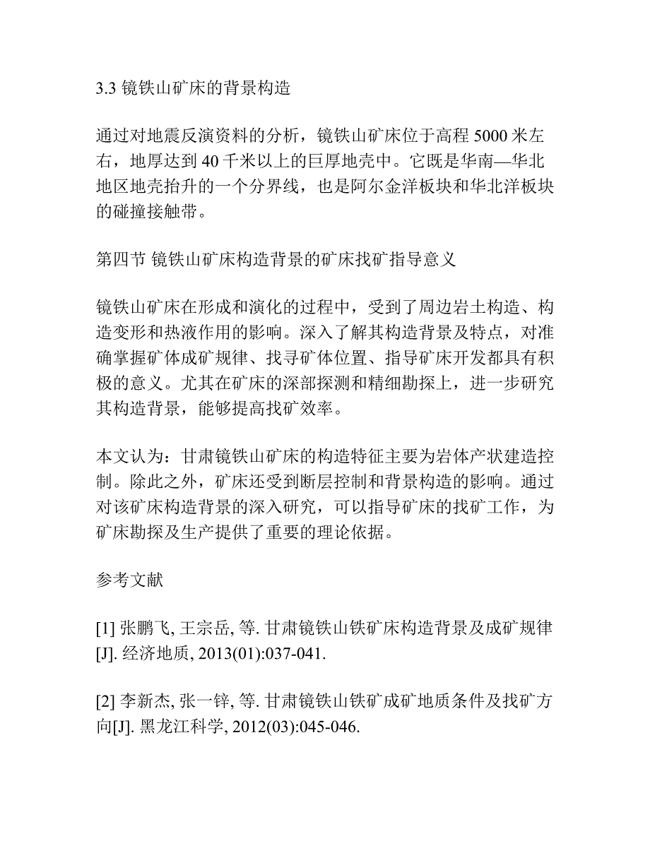 甘肃镜铁山矿床构造新认识.docx_第3页