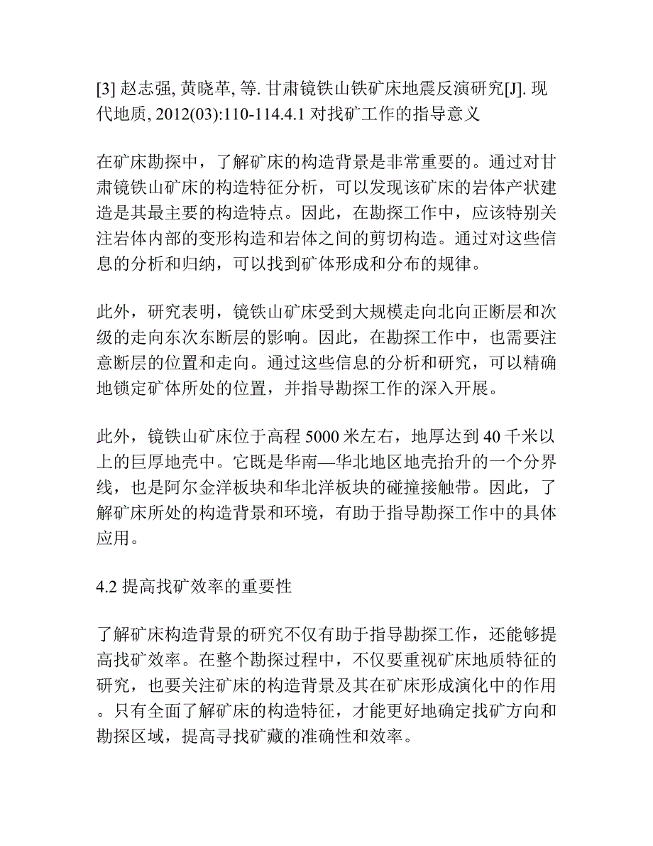 甘肃镜铁山矿床构造新认识.docx_第4页