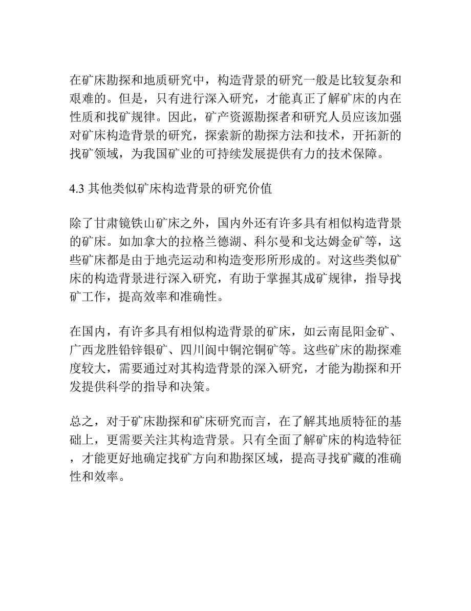 甘肃镜铁山矿床构造新认识.docx_第5页