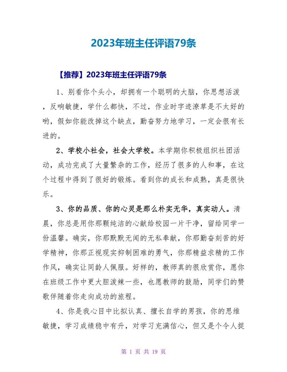 2023年班主任评语79条.doc_第1页