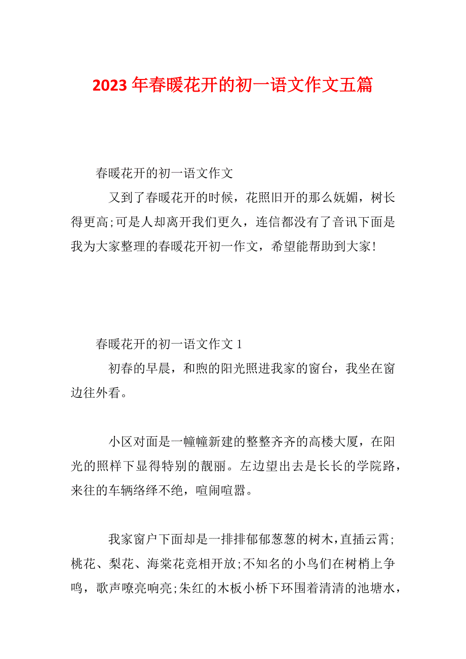 2023年春暖花开的初一语文作文五篇_第1页