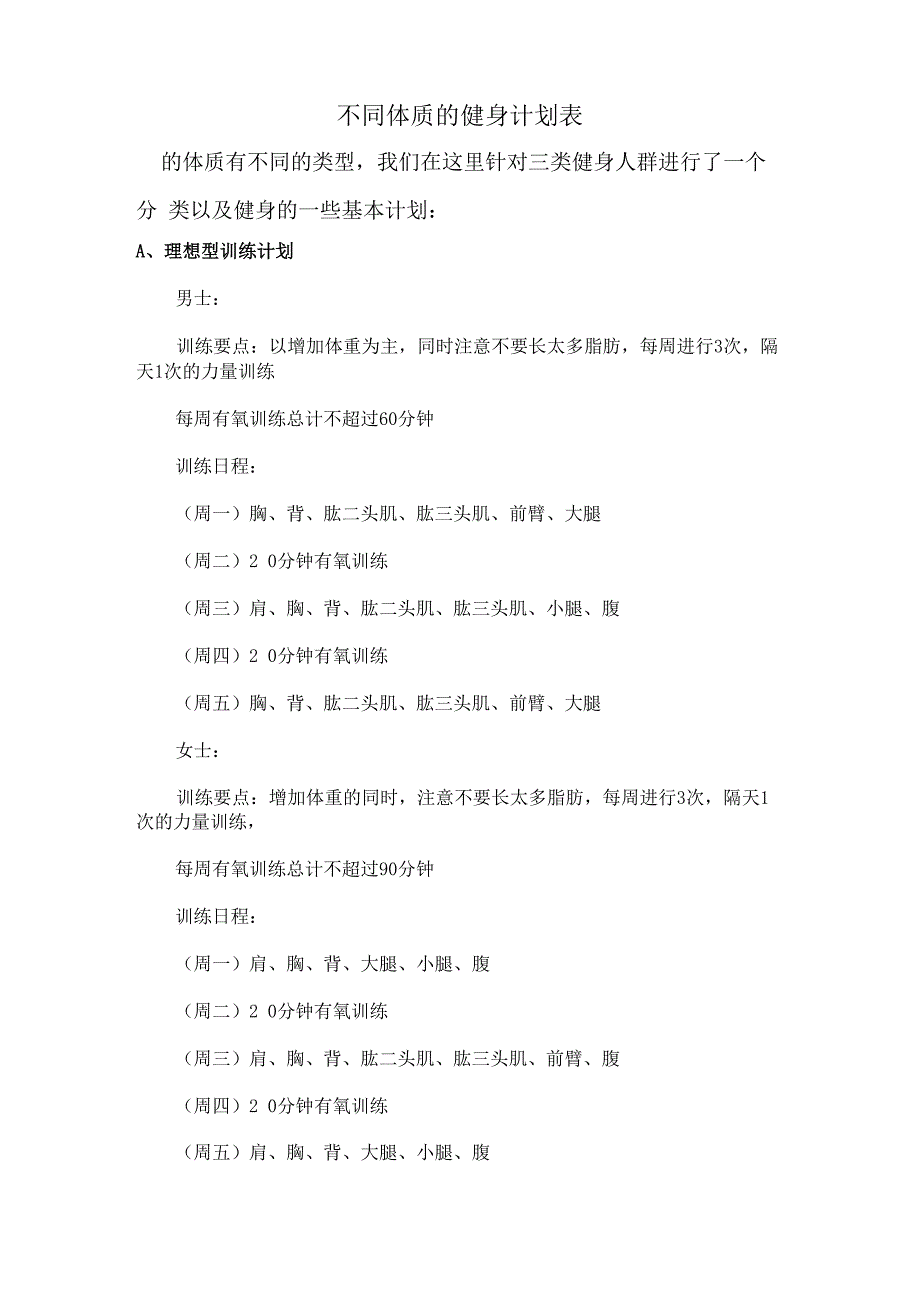 不同体质的健身计划表_第1页