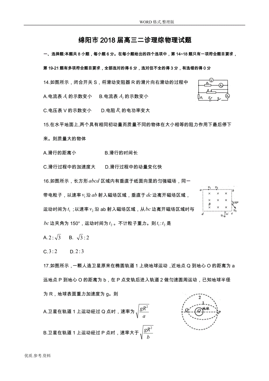 四川绵阳市2018年高三年级第二次诊断考试理综物理试题_第1页