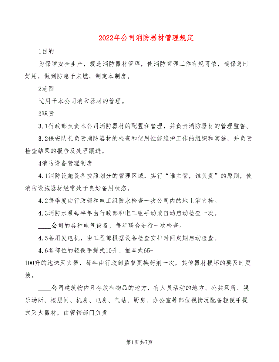 2022年公司消防器材管理规定_第1页