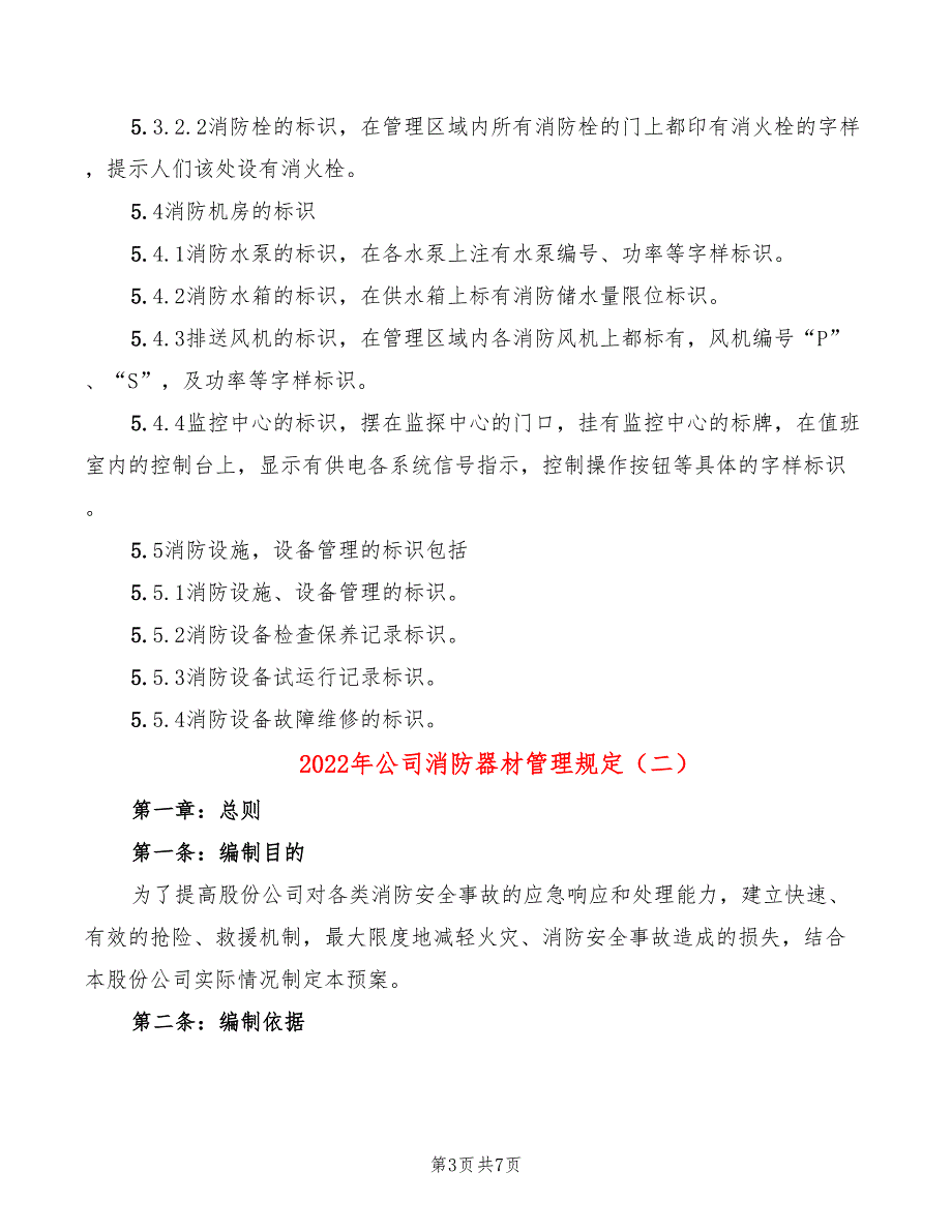 2022年公司消防器材管理规定_第3页