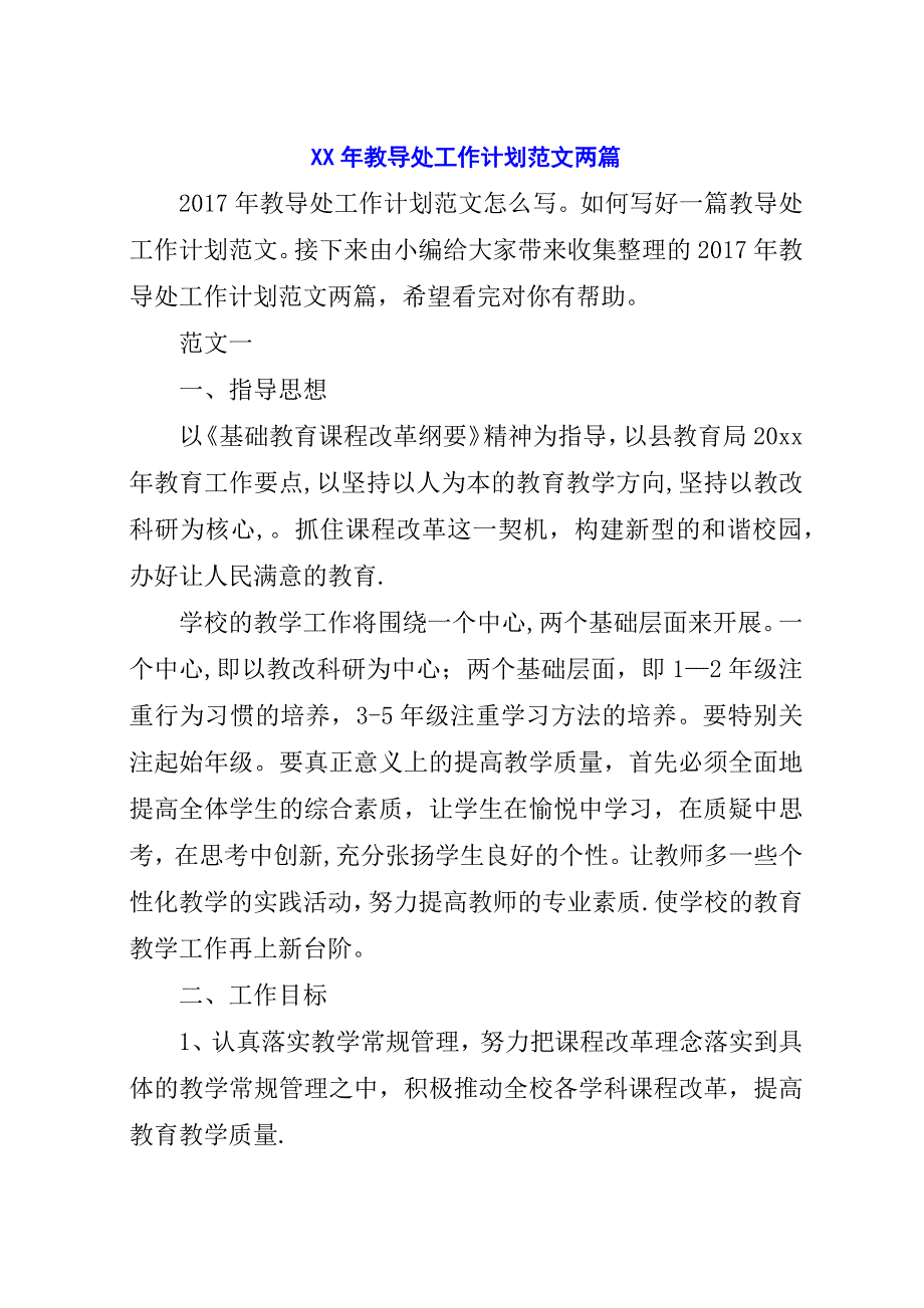 某年教导处工作计划范文两篇.docx_第1页