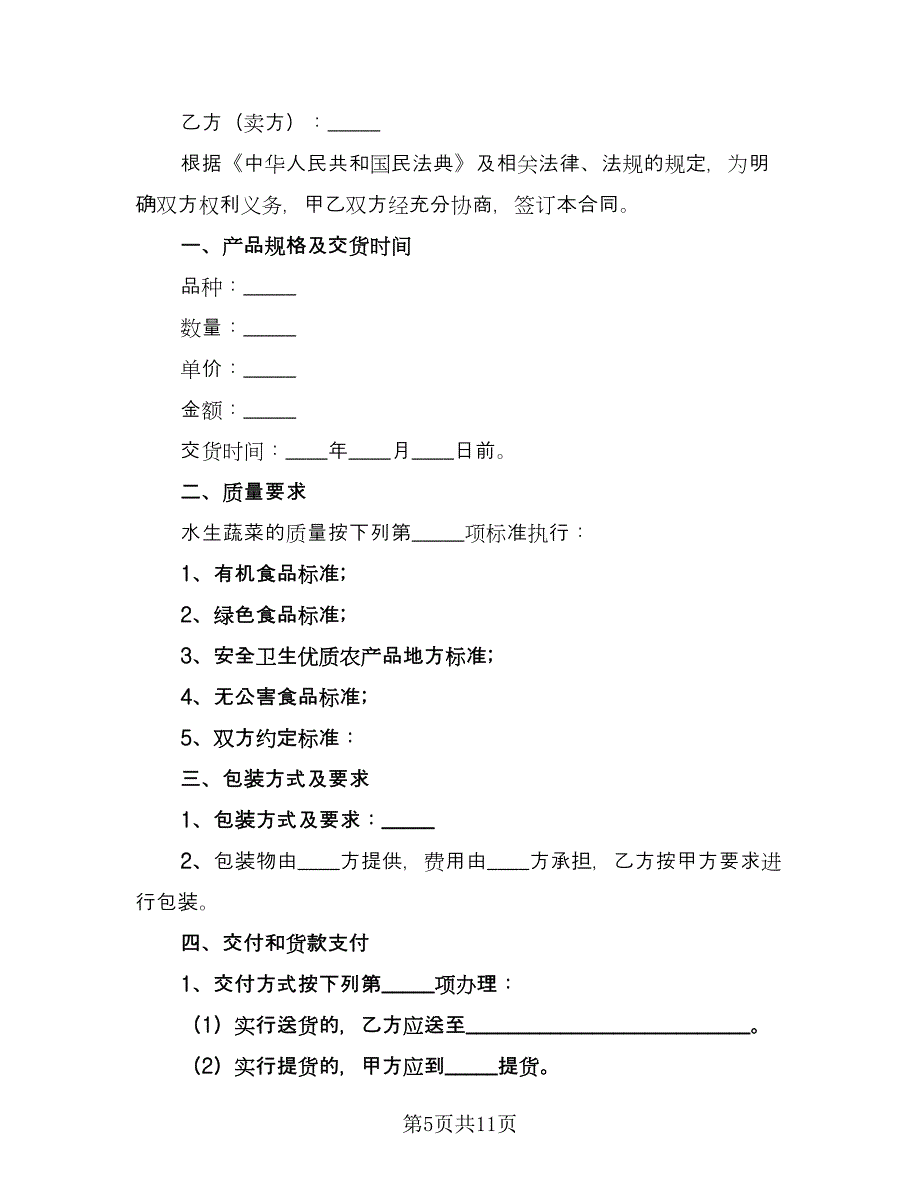 蔬菜购销合同标准范本（四篇）.doc_第5页