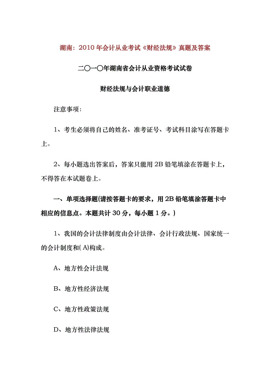 湖南：XXXX年会计从业考试《财经法规》真题及答案_第1页