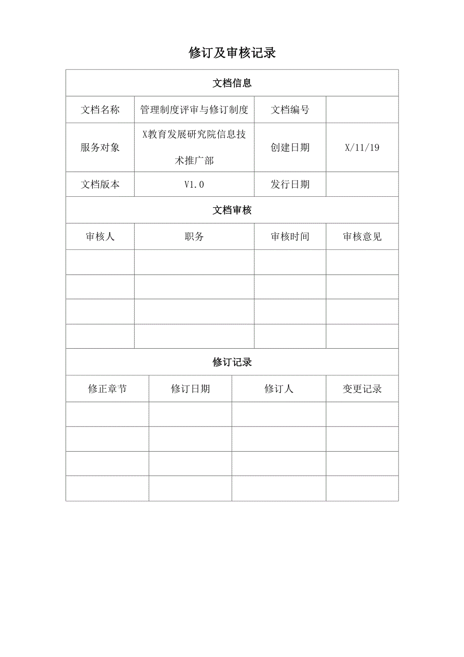 管理制度评审与修订制度_第2页