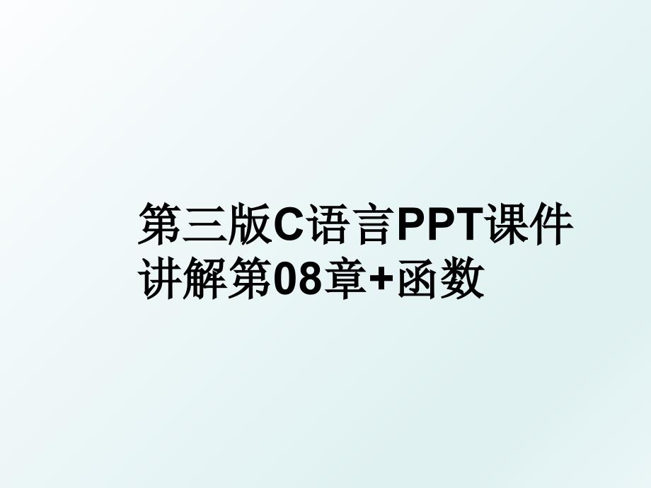 第三版C语言PPT课件讲解第08章+函数_第1页