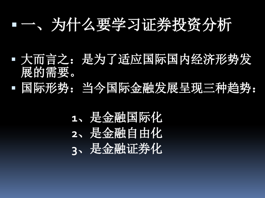 中职证券投资分析完整版ppt最全教程课件整套教程电子讲义最新_第4页