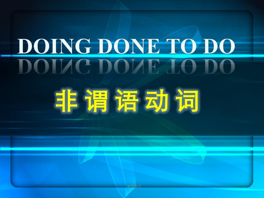 非谓语动词用法精讲-doing【课时讲课】_第1页