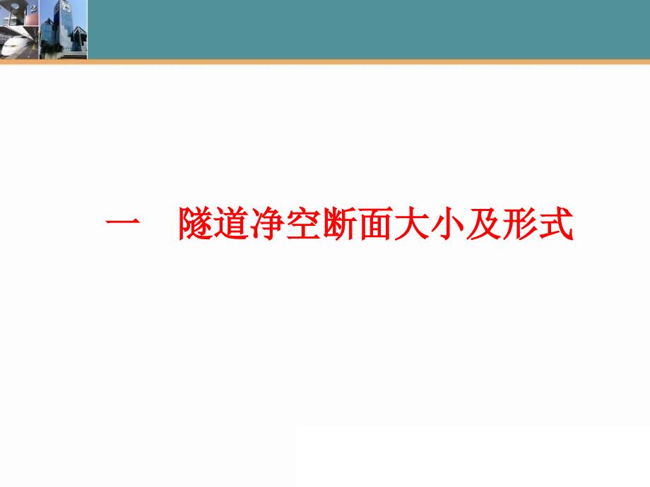 2-高速铁路隧道净空断面及衬砌支护参数_第3页