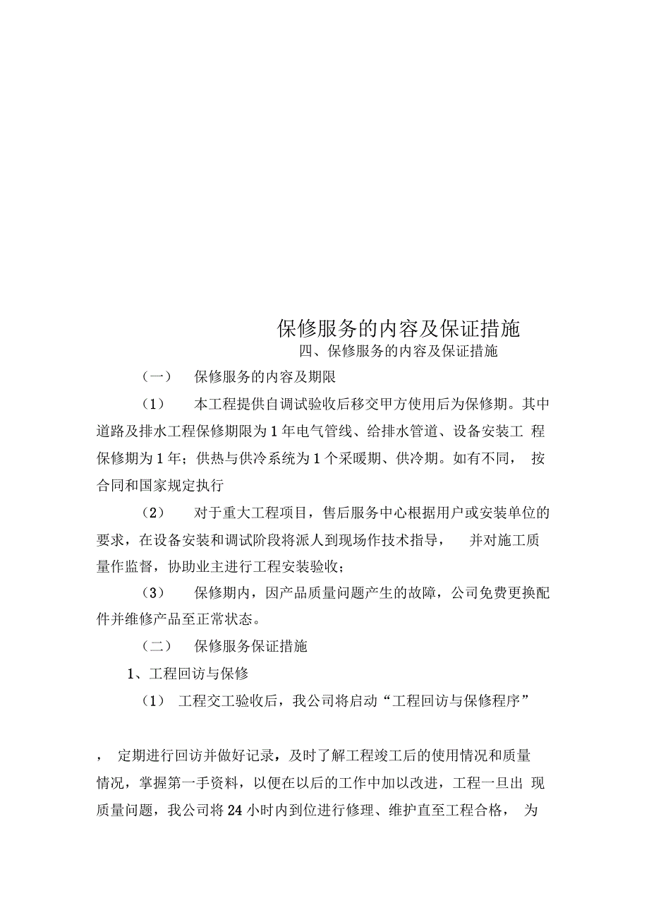 保修服务的内容及保证措施_第1页