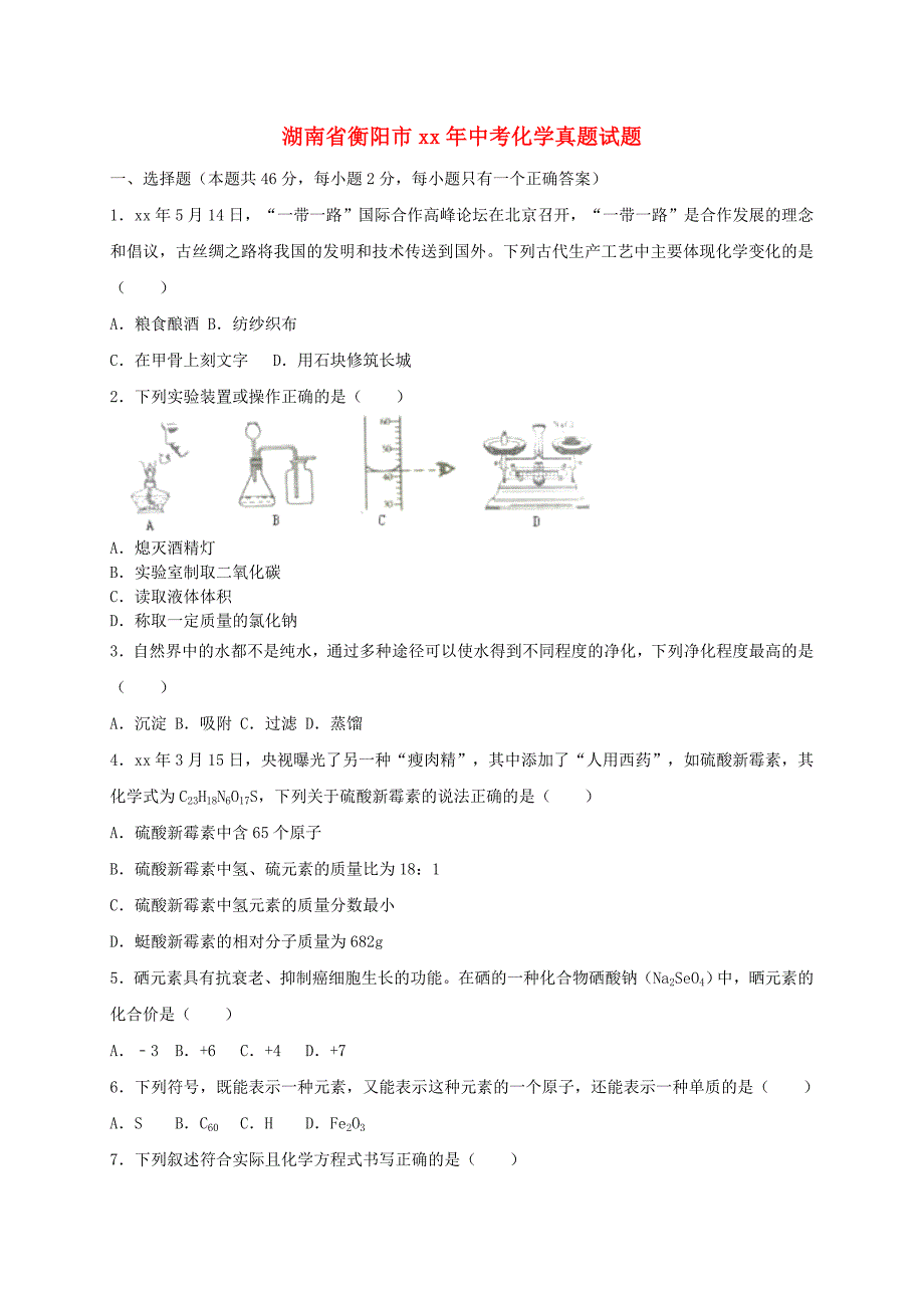 湖南省衡阳市中考化学真题试题（含解析1）.doc_第1页