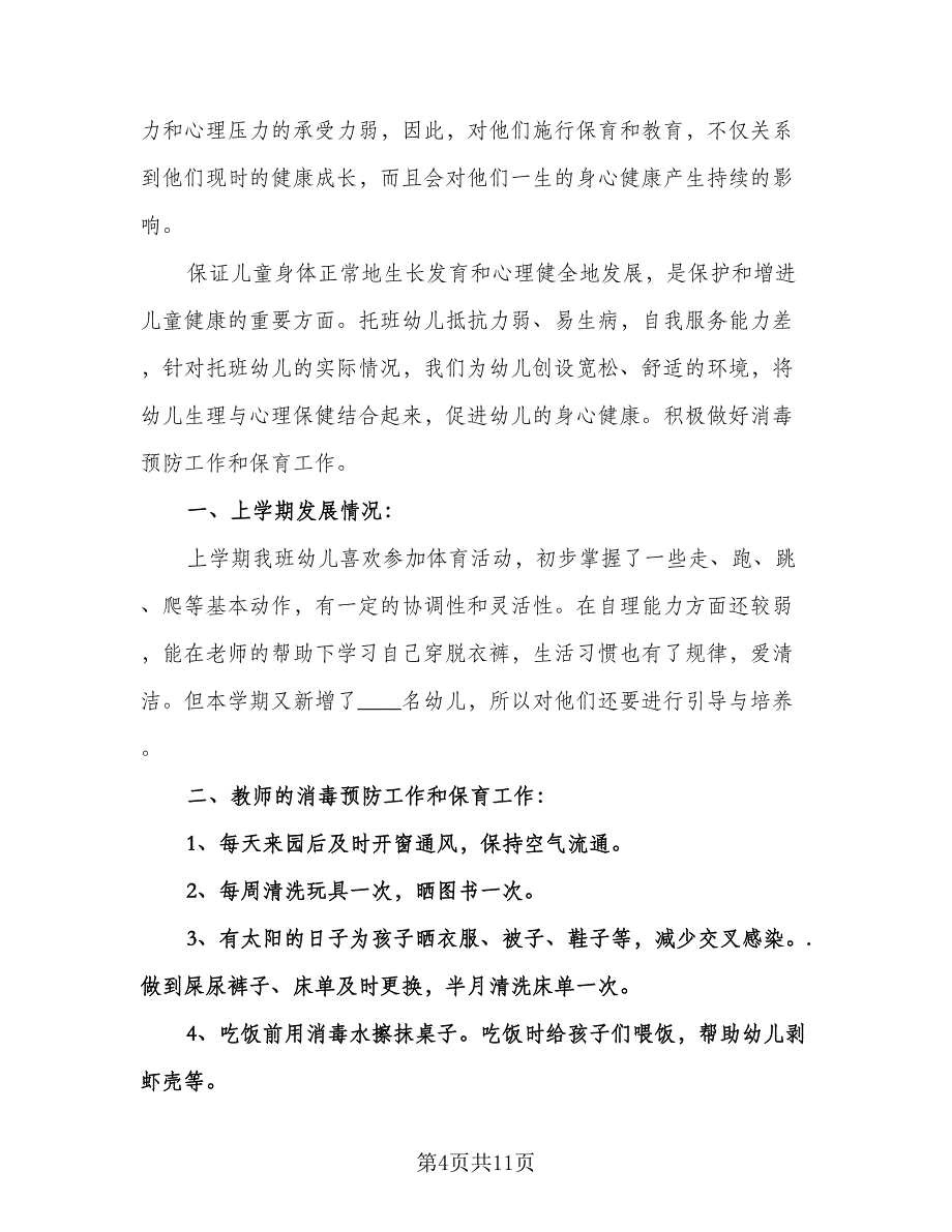 秋季健康教育工作计划范文（三篇）.doc_第4页