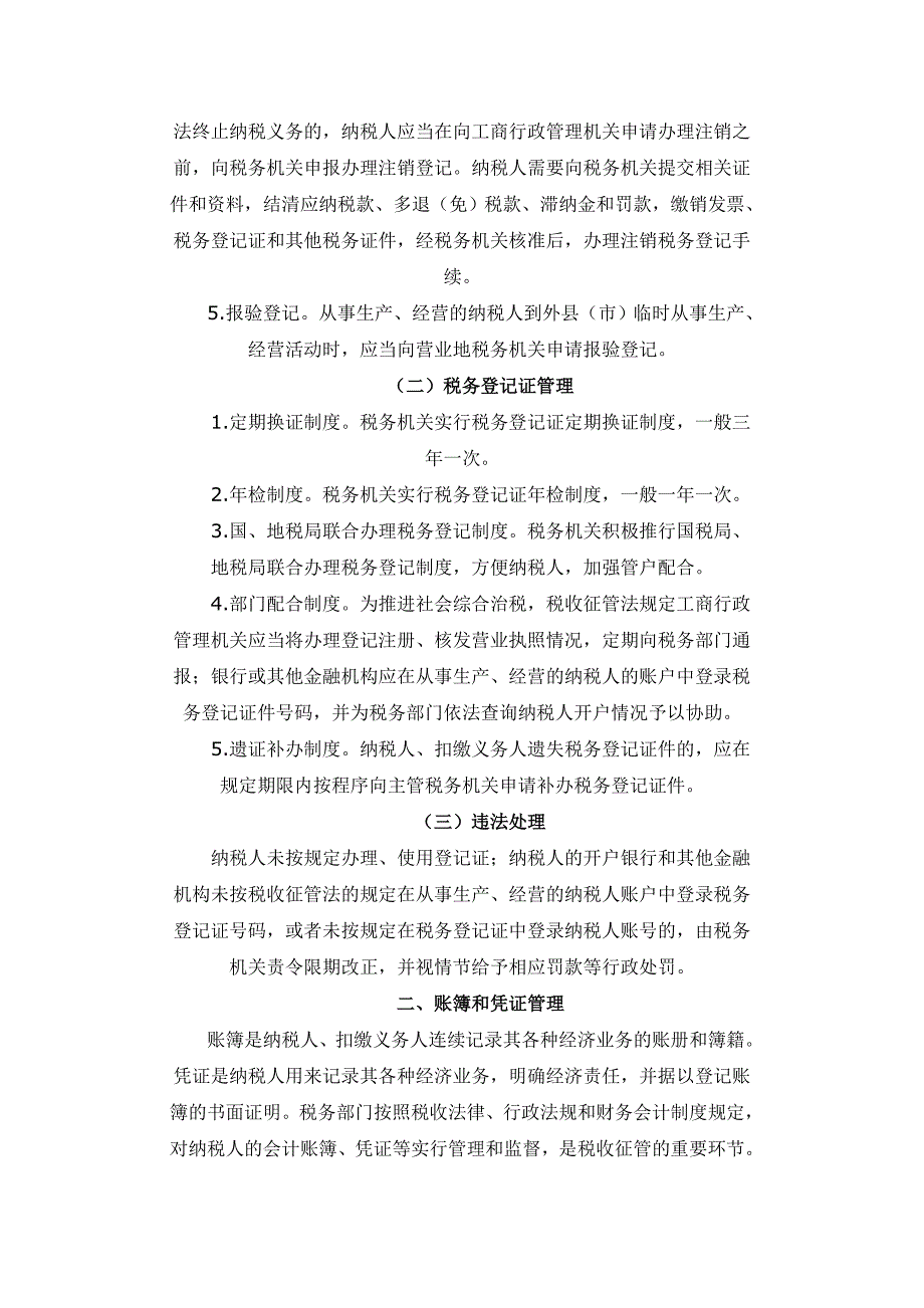 税务管理一般程序.doc_第2页