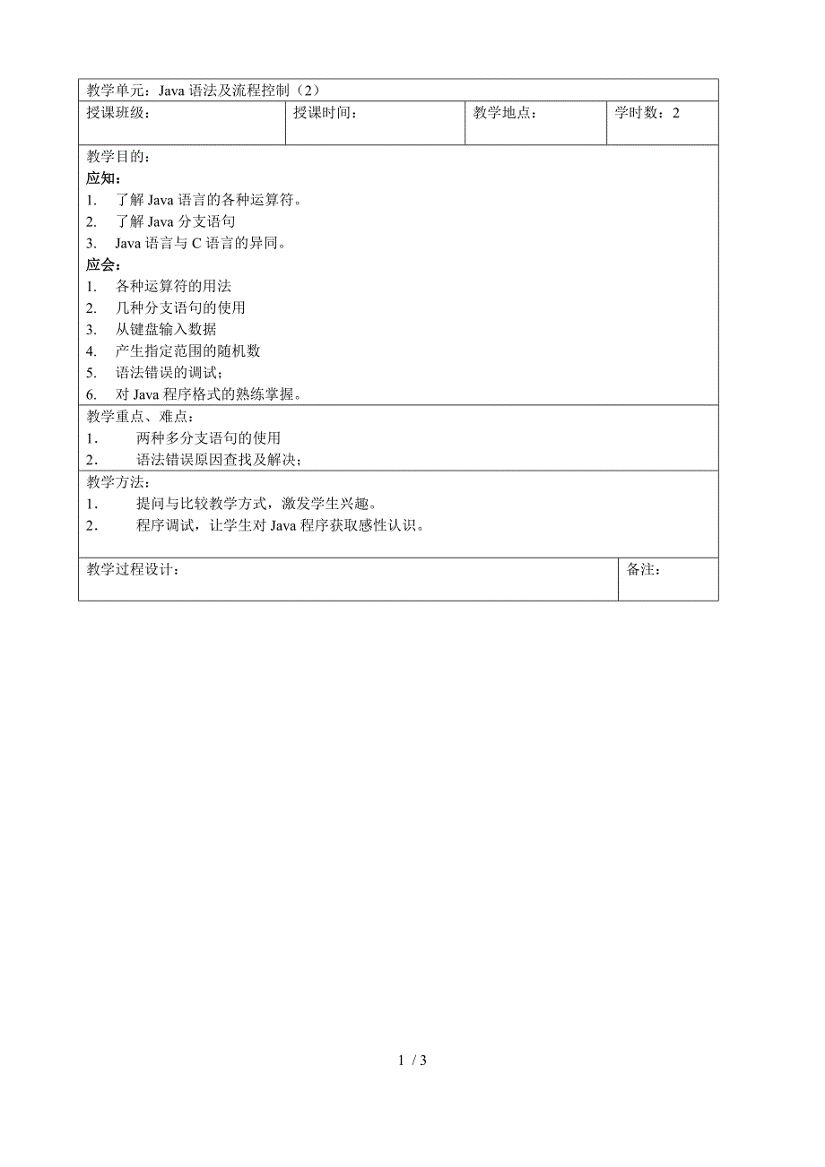 教案(Java语法及流程控制2)_第1页