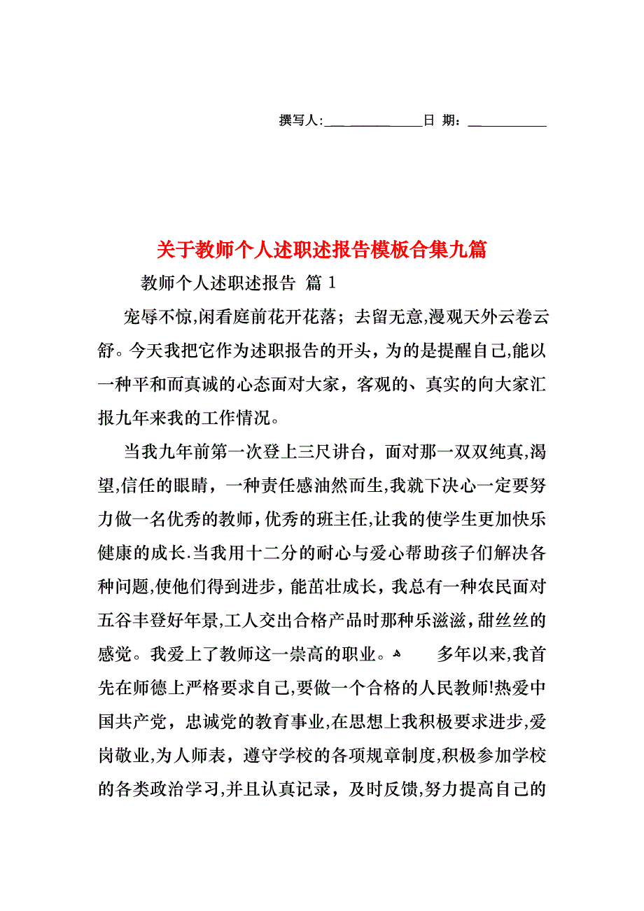 关于教师个人述职述报告模板合集九篇_第1页