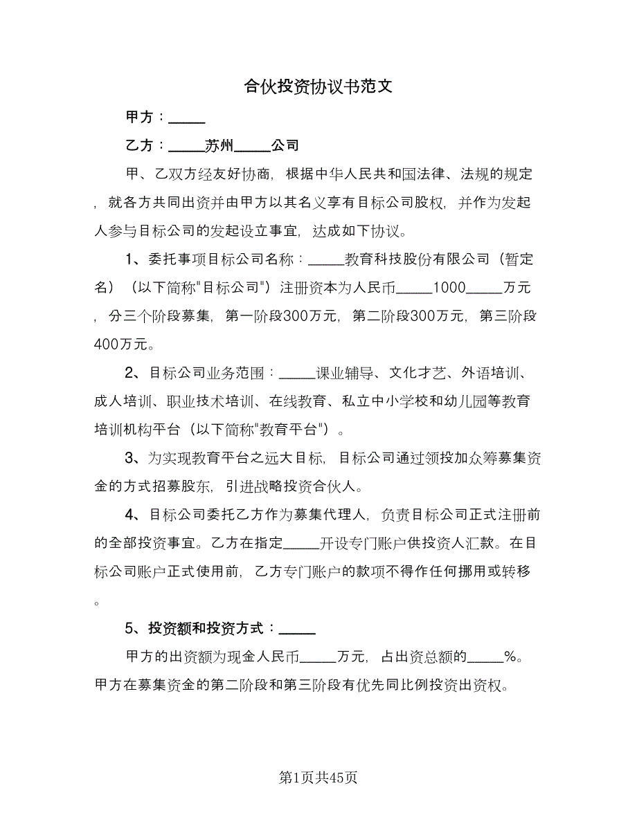 合伙投资协议书范文（十一篇）.doc_第1页