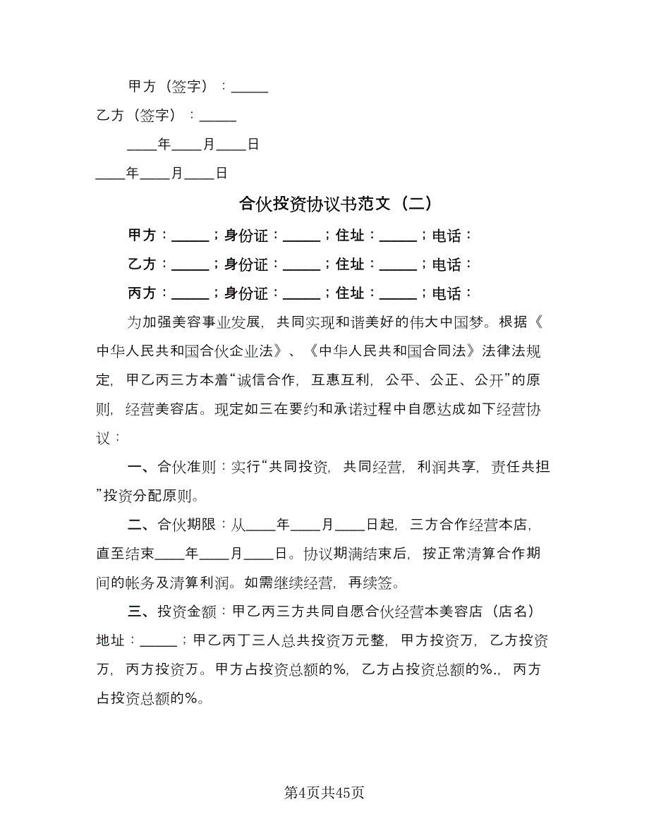 合伙投资协议书范文（十一篇）.doc_第4页