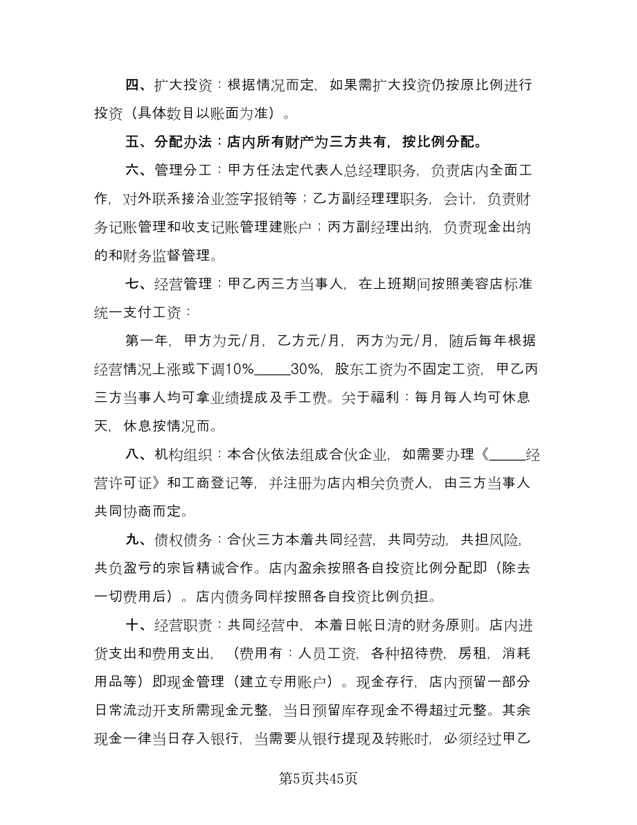 合伙投资协议书范文（十一篇）.doc_第5页