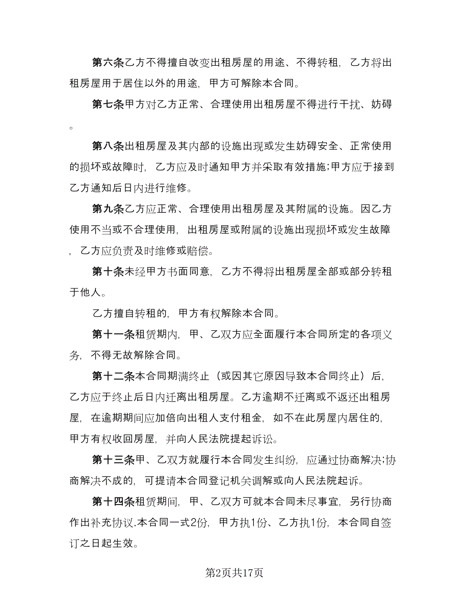 深圳房屋租赁合同书标准范文（7篇）.doc_第2页