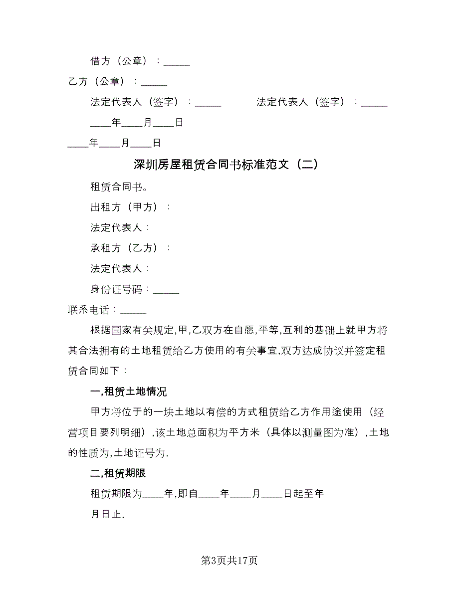 深圳房屋租赁合同书标准范文（7篇）.doc_第3页